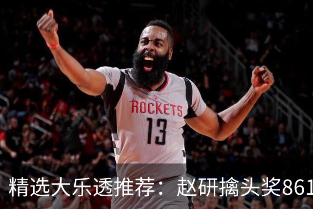 精选大乐透推荐：赵研擒头奖861万 3大专家中51万